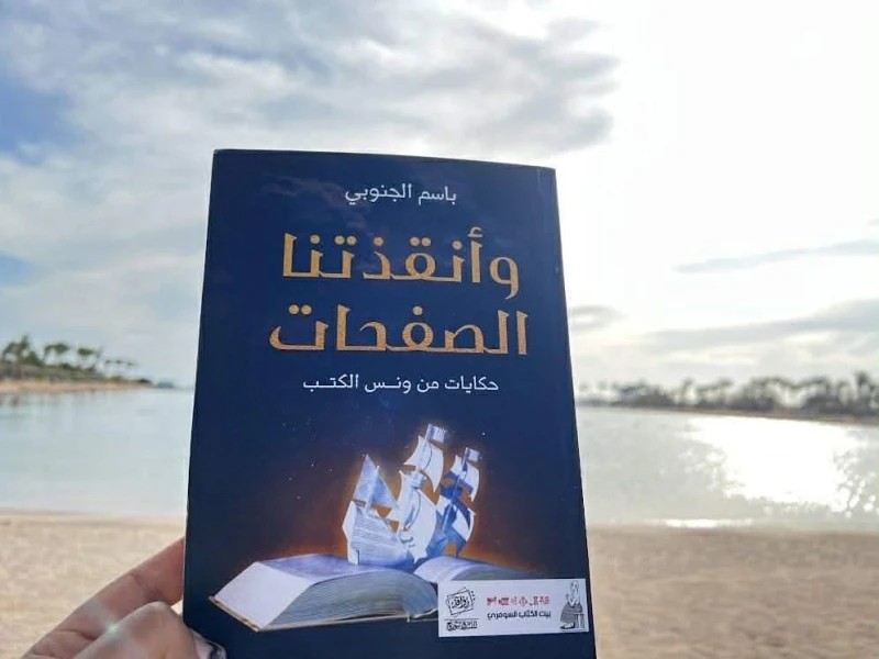 وأنقذتنا الصفحات