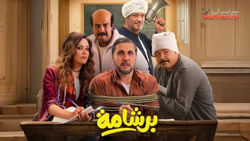 فيلم برشامة