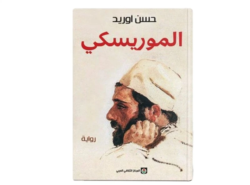 حسن أوريد الموريسكي