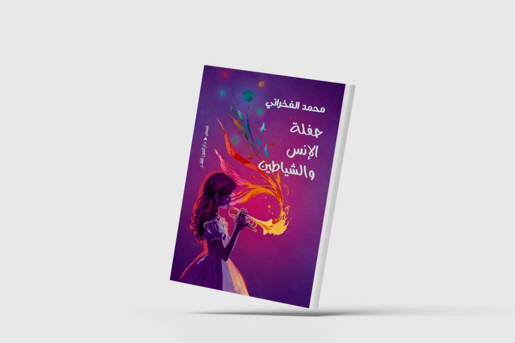 محمد الفخراني