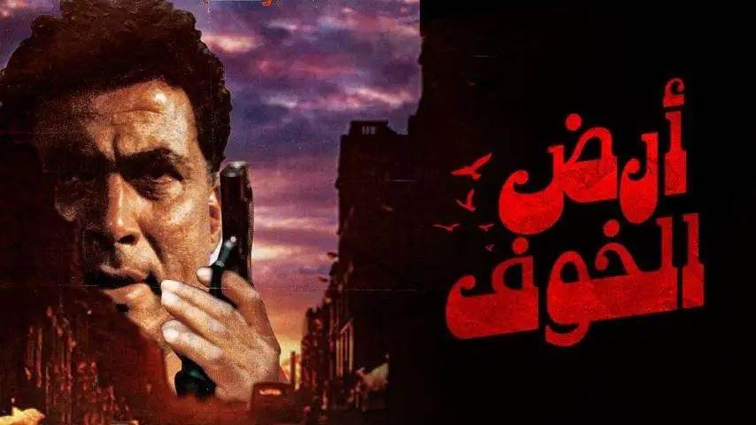 أرض الخوف أحمد زكي