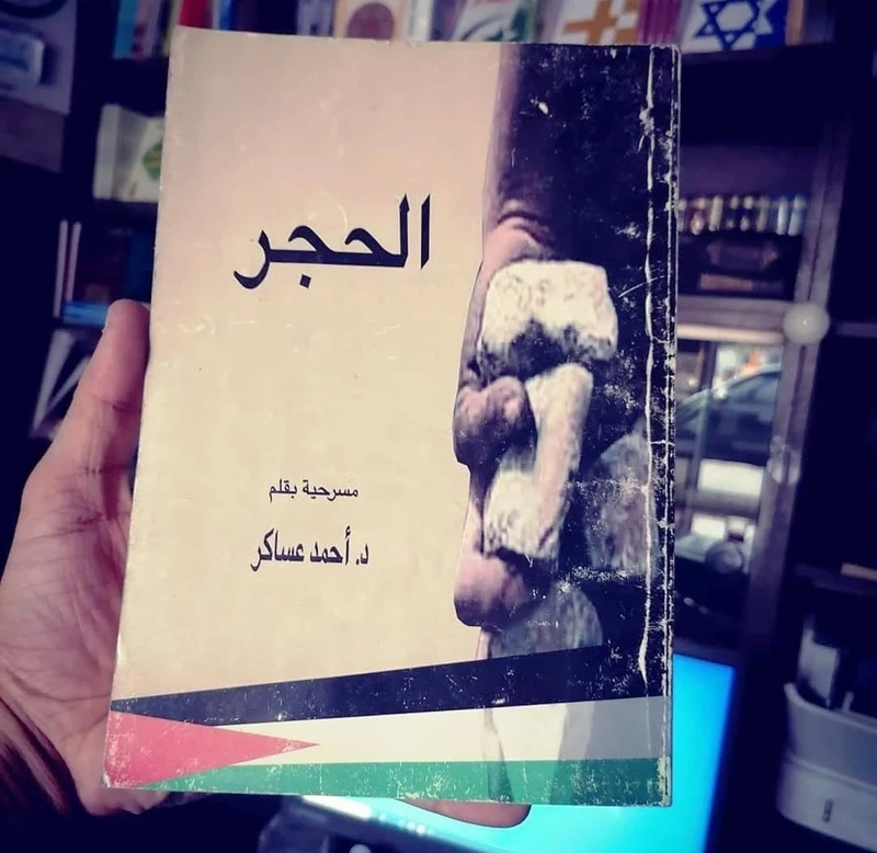 الحجر أحمد عساكر