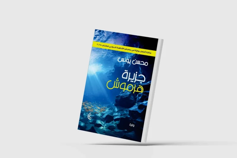 جزيرة هرموش محسن يونس