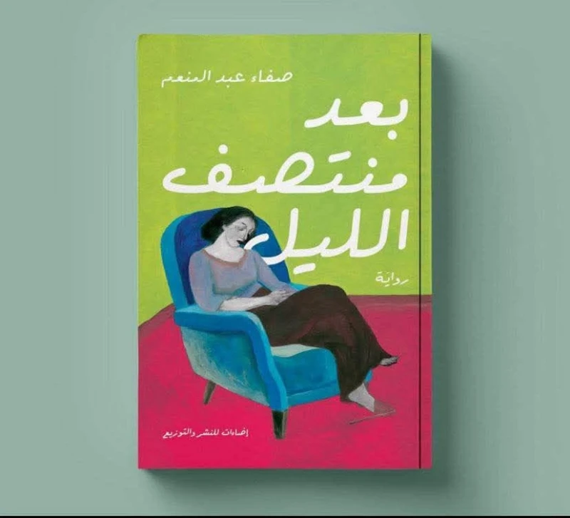 صفاء عبد المنعم