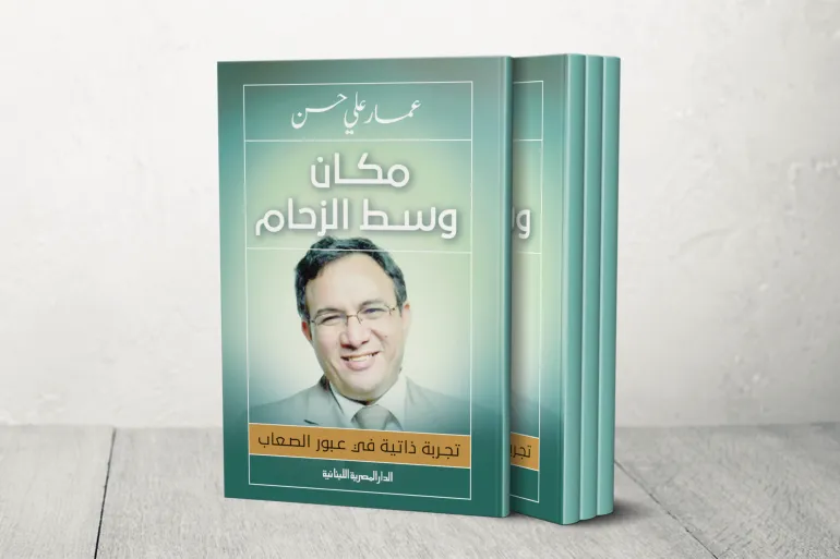 عمار علي حسن
