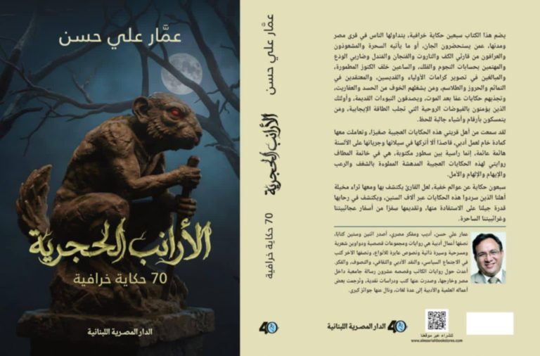 “الأرانب الحجرية” كنز حكايات ملهمة لجيل الجديد