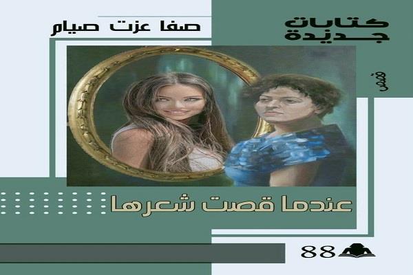 “عندما قصت شعرها”.. سردية لعودة جديدة للعنقاء من رماد