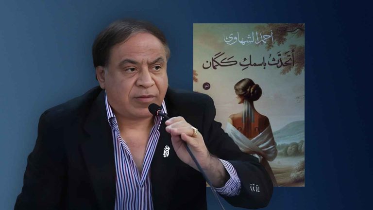 صوت الشَّاعر أحمد الشهاوي خريطةٌ جماليةٌ للوطن