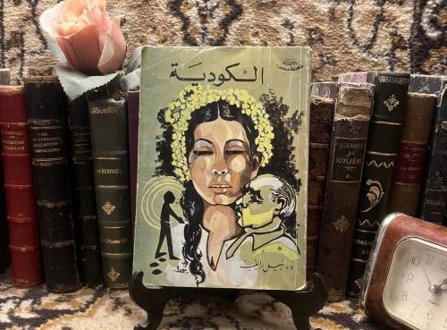 “الكودية” لنبيل راغب.. حين ينتصر العلم على الجهل والتفكير العلمي على الخرافة