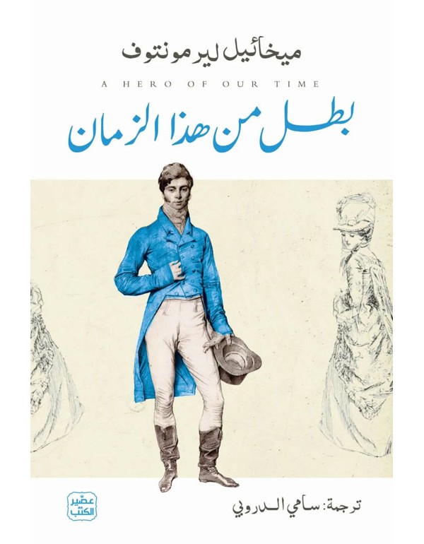 “بطل من هذا الزمان” خالدة ليرمنتوف وقدرهُ