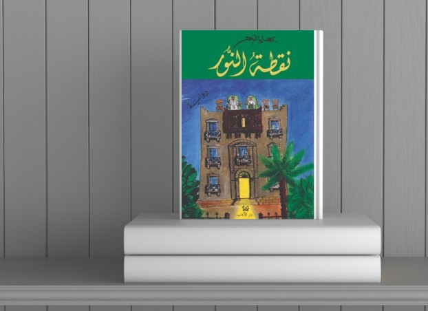 الرجاء في عالم يائس: قراءة في رواية “نقطة النور” لبهاء طاهر