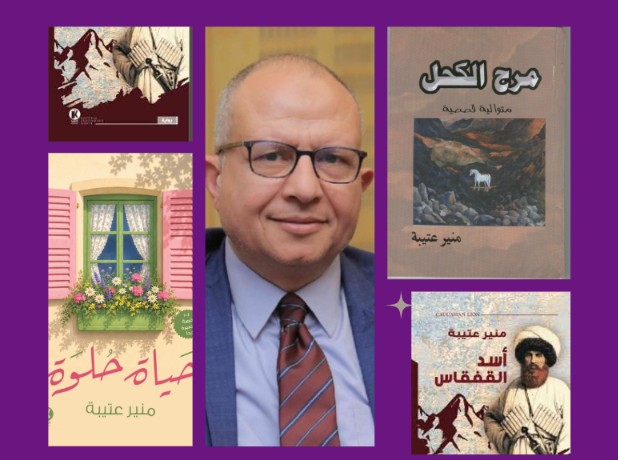 منير عتيبة: في الكتابة ومحاولة الفهم