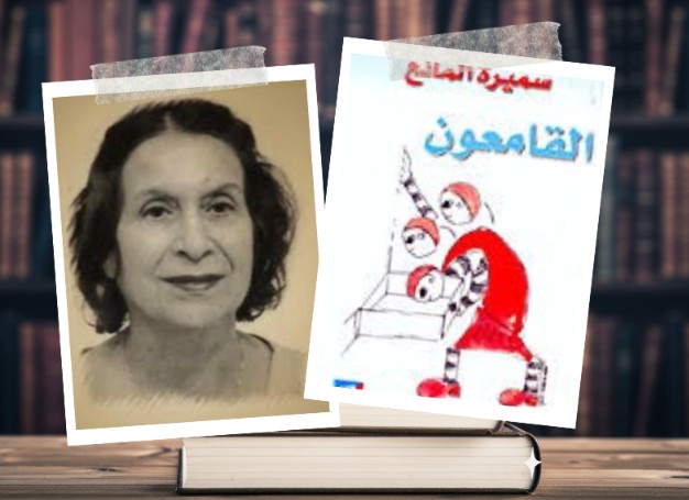 القامعون.. قراءة فى بنية السلطة عند سمبرة المانع