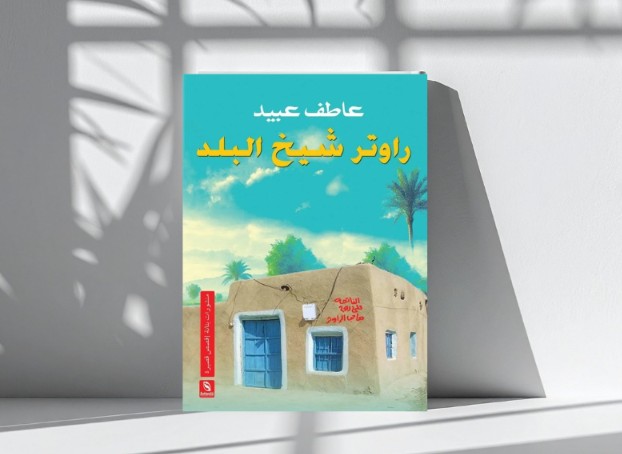 المفارقة في “راوتر شيخ البلد” لعاطف عبيد