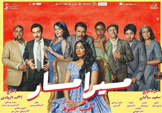 مسرحية ميرامار.. عندما يصبح البنسيون مرآة للمجتمع