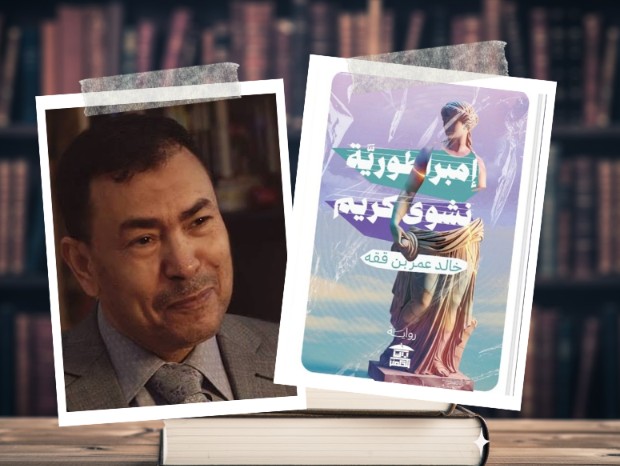 فصل من رواية “امبراطورية نشوى كريم”