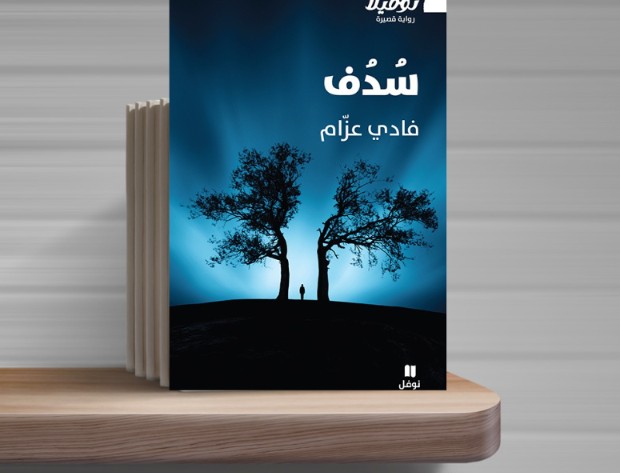 سُدَف: العبور إلى اللاعودة في زمن تحول الأسماء إلى أرقام
