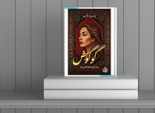 الفقدان في رواية “كوكوش- هذه اللية سجادة فارسية” للكاتب العراقي  ياسين غالب