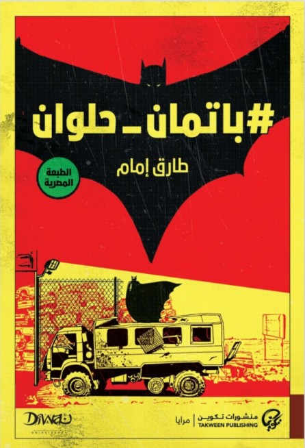 باتمان حلوان
