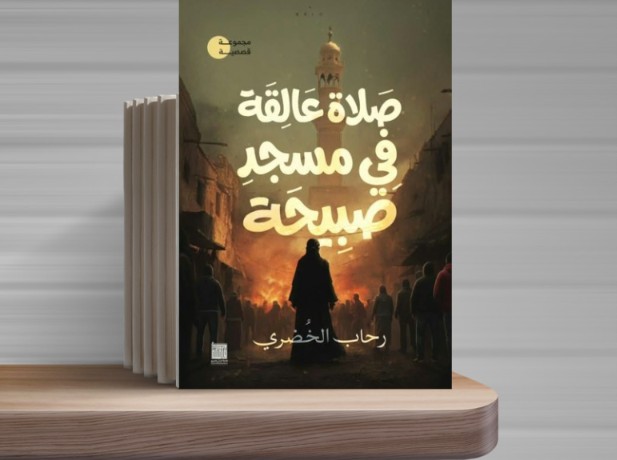 صلاة عالقة في مسجد صبيحة