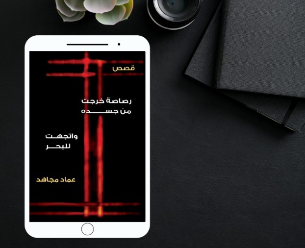 “رصاصة خرجتْ من جسده، واتجهتْ للبحر”.. عَبَث العالم وجحيمه