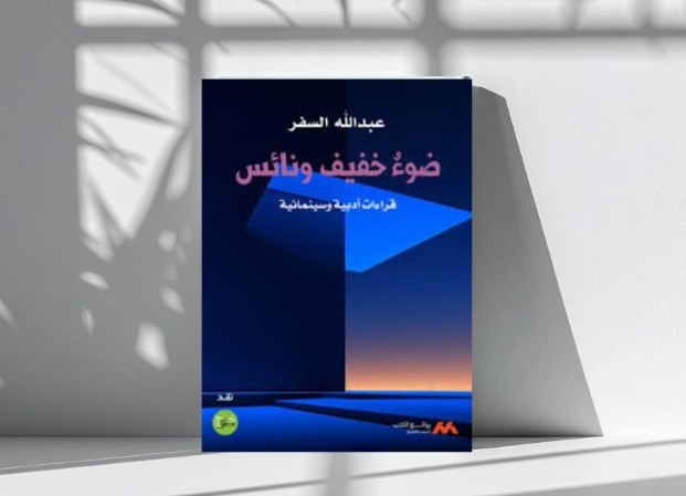 “ضوء خفيف ونائس”.. أو لذة النقد