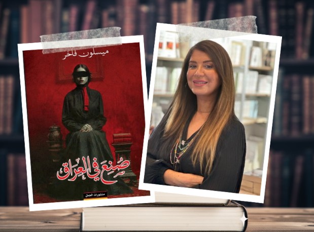 “صنع في العراق”.. حنينٌ للوطن وهروبٌ من أشباحه