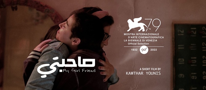 ليس الخبر كالمعاينة.. عن الفيلم القصير “صاحبتي”