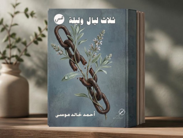 تشريح الألم وتفكيك القهر: قراءةٌ في ثلاثُ ليالٍ وليلة لأحمد خالد موسى
