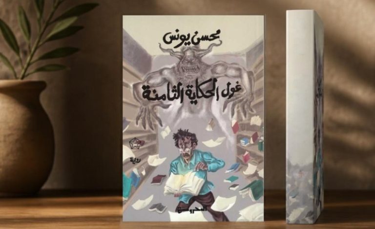 «غول الحكاية الثامنة» .. الحكاية كاستعارة مراوِغة للواقع