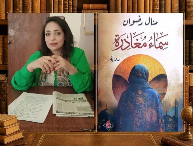 رحلة البحث عن السماء: قراءة  في رواية “سماء مغادرة” لـ منال رضوان.