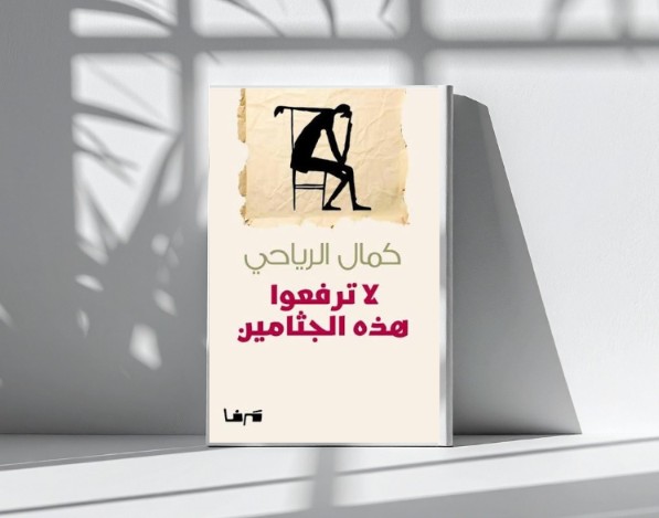 عن كتاب “لا ترفعوا هذه الجثامين”:...
