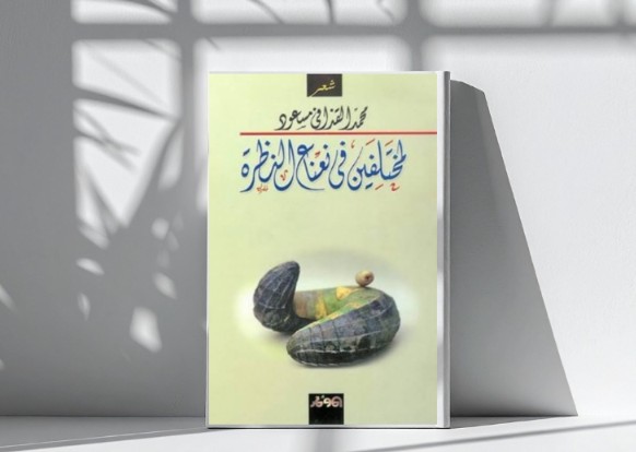 الشعر كفعل وجودي في مقاومة التخدير...