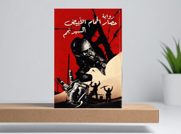 النصر رغم حصار الحمام الأبيض