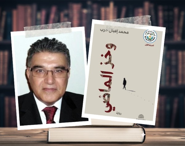 “وخز الماضي” حين يعود الماضي ليحاكم الحاضر