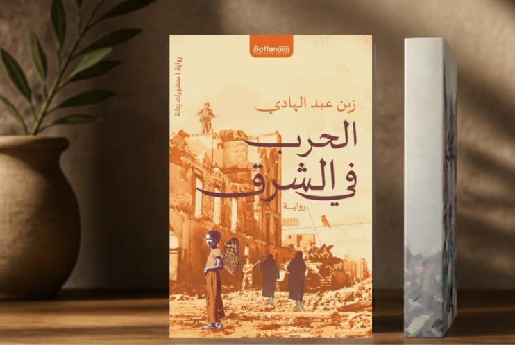 ملامح الراوى الطفل فى “الحرب فى الشرق”