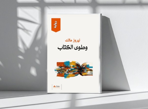نيروز مالك: الروائي الذي لم يغادر القصة القصيرة.