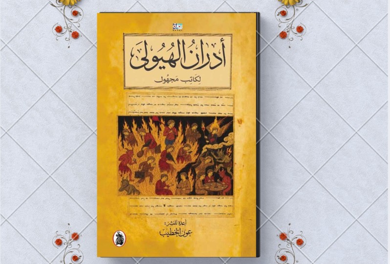 في رواية أدران الهيولى لكاتب مجهول