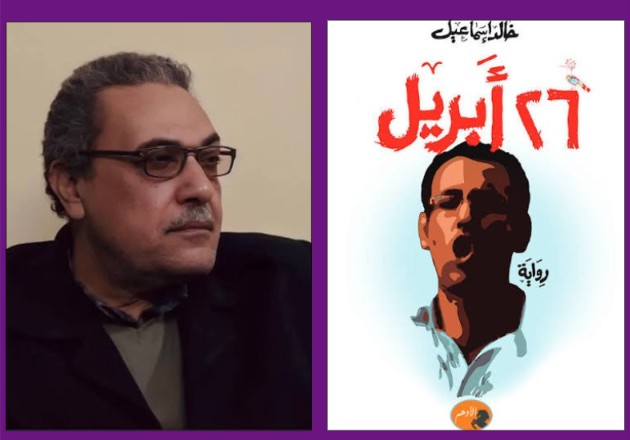قراءة تحليلية في رواية “٢٦ أبريل” لخالد إسماعيل