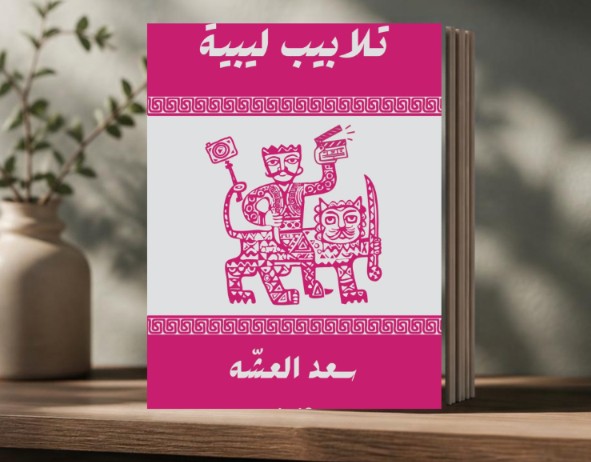 «تلابيب ليبية»: الكتابة في مواجهة الفشل