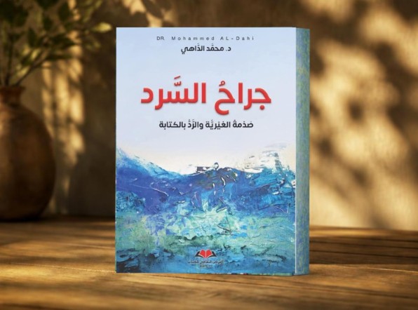  جراح السرد لمحمد الداهي: حين تستعيد الكتابة ما جرحه التاريخ