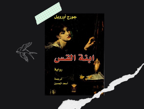 رواية ابنة القس: صوت صارخ ضد الفقر والطبقية والاستغلال
