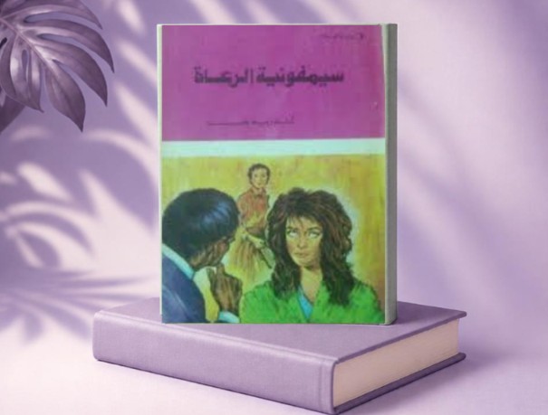 سيمفونية الرعاة: بين الرعاية والعاطفة ومسؤولية الأسرة