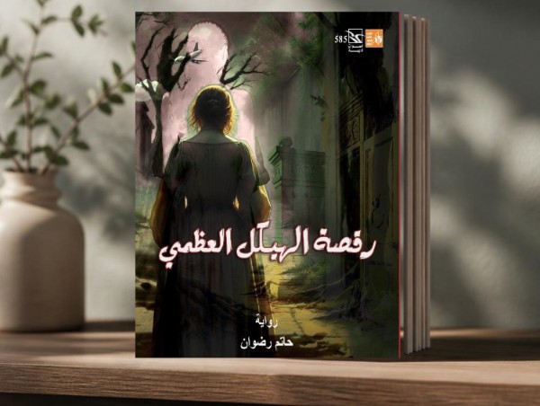 البنية الرمزية وإعادة إنتاج الصدمة.. قراءة سيكولوجية في رواية: رقصة الهيكل العظمي