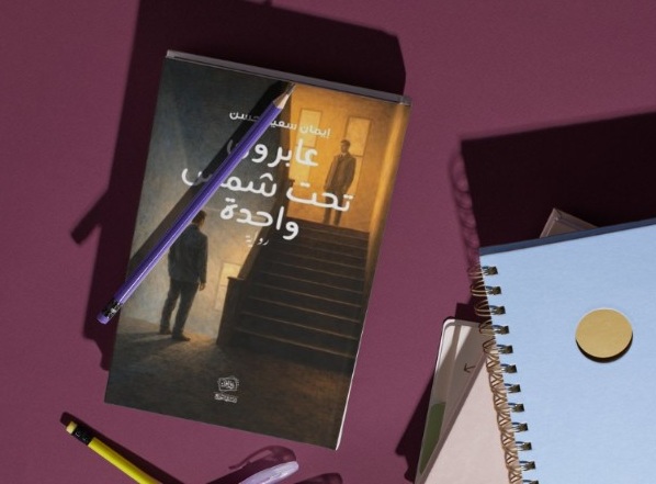 “عابرونَ تحت شمس واحدة” .. إرث المعاناة والألم