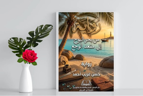 من بحر البوح إلى مقعد الوجع