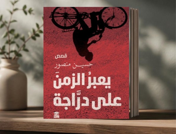 جغرافيا التيه ومقاومة الغياب في قصص «يعبر الزمن على دراجة»