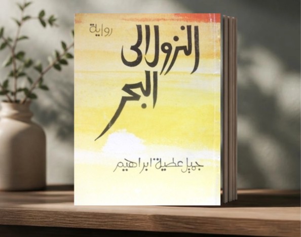غواية القاع وسحر التهميش: قراءة في...