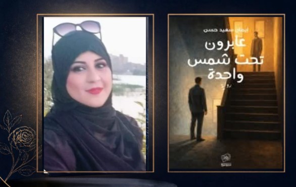 الفاصل المرئي في “عابرون تحت شمس واحدة”