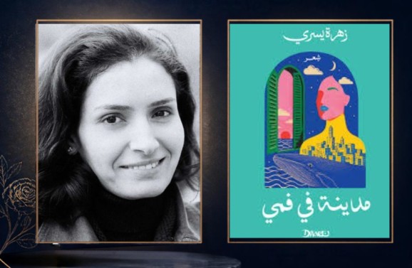عَبْرةٌ عند تقاطع الطرق أو.. “مدينة في فمي”